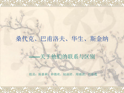 桑代克、巴甫洛夫、华生、斯金纳