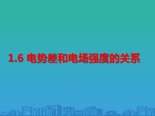 人教版物理选修3-1 第一章 第六节 《电势差与电场强度的关系》(共14张PPT)