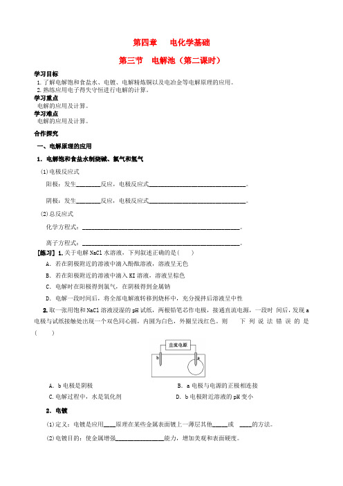 四川省宜宾县蕨溪中学高中化学 4.3.2电解池导学案(无答案)新人教版选修4