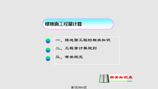 楼地面工程工程量计算PPT课件
