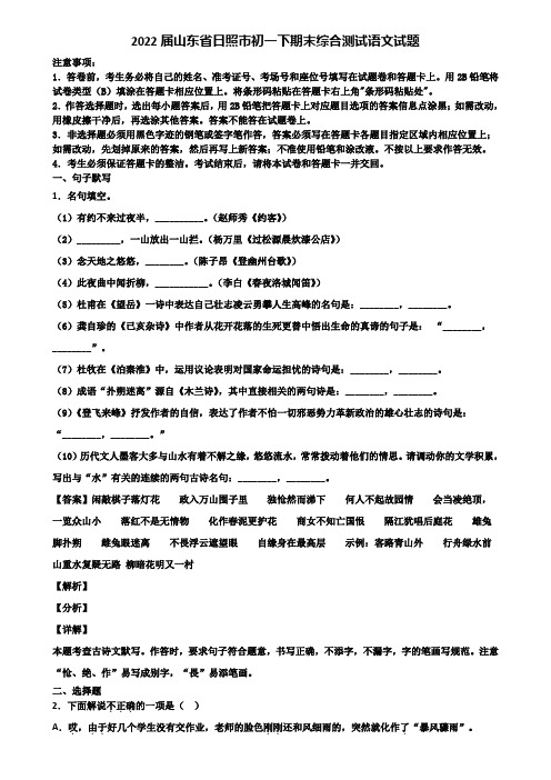 2022届山东省日照市初一下期末综合测试语文试题含解析