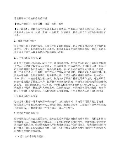 [退耕还林,工程,社会效益,其他论文文档]论退耕还林工程的社会效益评析