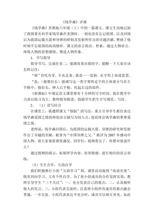 苏教版小学六年级语文上册《钱学森》评课