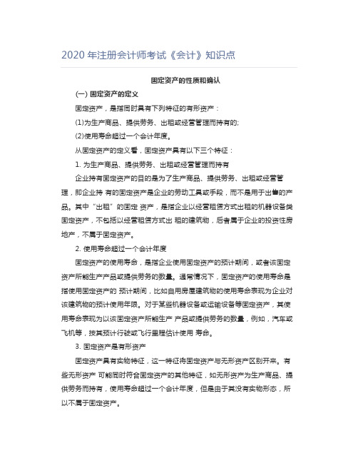 2020年注册《会计》知识点