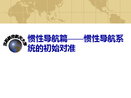 惯导 惯性导航系统的初始对准资料