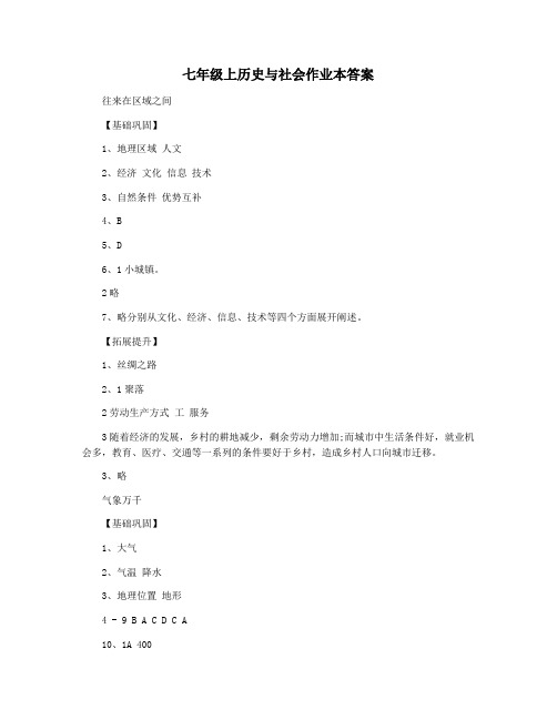 七年级上历史与社会作业本答案