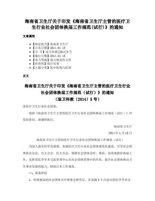 海南省卫生厅关于印发《海南省卫生厅主管的医疗卫生行业社会团体换届工作规范(试行)》的通知