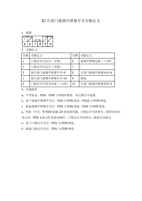 EG右前门玻璃升降器开关引脚定义