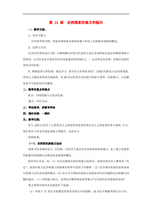 九年级历史下册 第六单元 第14课 亚洲国家的独立和振兴教案 岳麓版