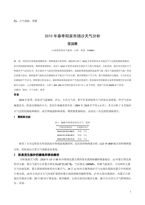 s1-2010年春季阳泉市扬沙天气过程分析