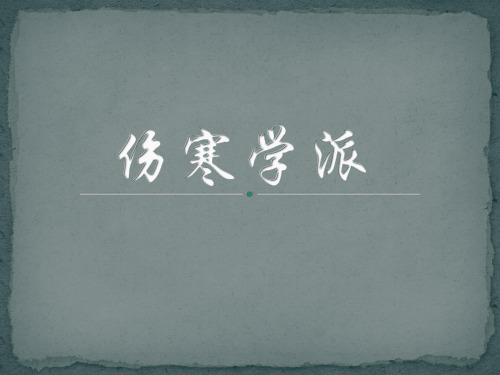 伤寒学派PPT课件