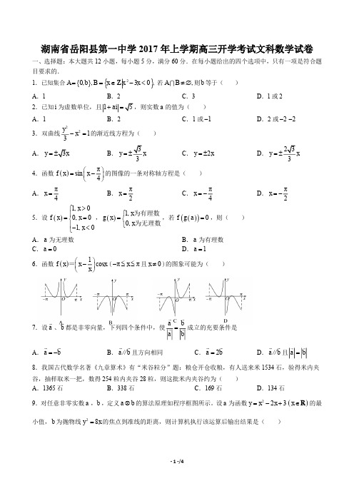 【湖南省岳阳县第一中学】2017届高三上学期开学考试文科数学试卷