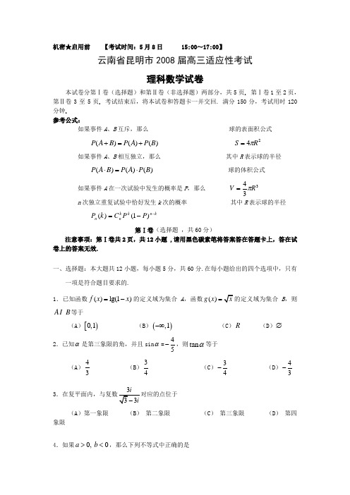 云南省昆明市高三适应性考试理科数学试卷