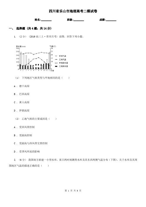 四川省乐山市地理高考二模试卷