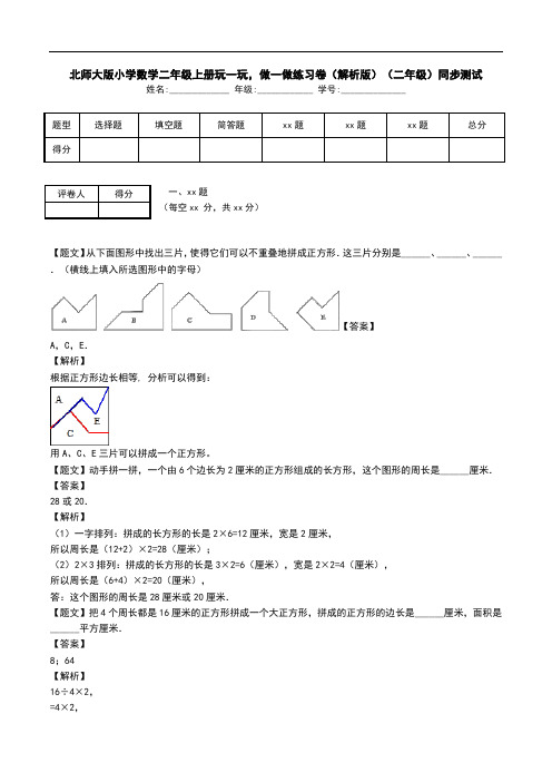 北师大版小学数学二年级上册玩一玩,做一做练习卷(解析版)(二年级)同步测试.doc