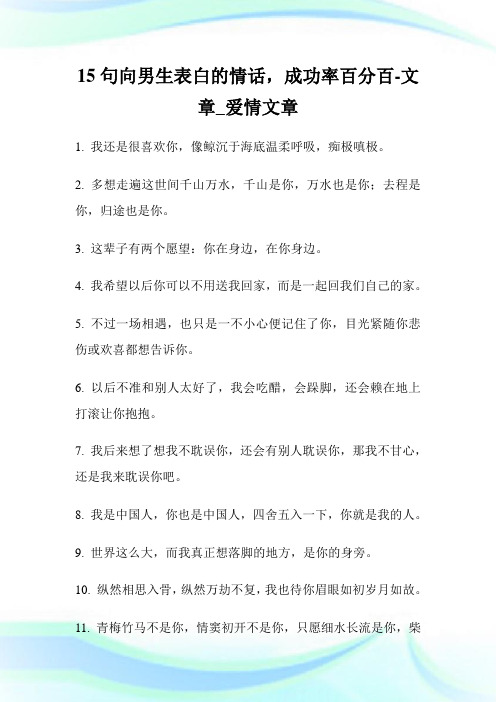 15句向男生表白的情话,成功率百分百-文章_爱情文章.doc