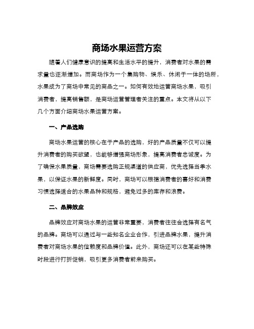 商场水果运营方案
