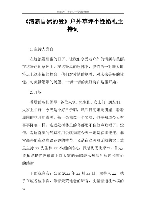 清新自然的爱户外草坪个性婚礼主持词
