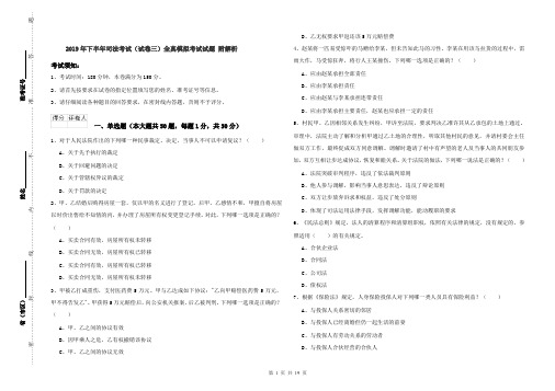 2019年下半年司法考试(试卷三)全真模拟考试试题 附解析