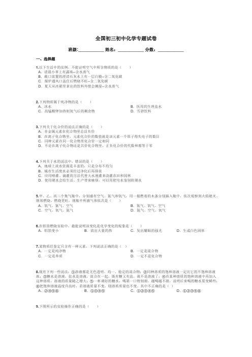 全国初三初中化学专题试卷带答案解析
