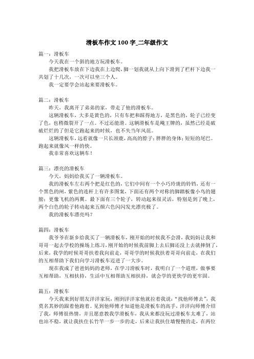 滑板车作文100字_二年级作文