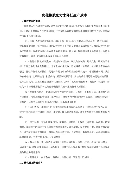 优化橡胶配方来降低生产成本