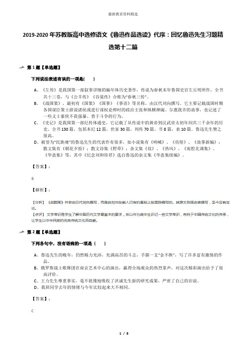 2019-2020年苏教版高中选修语文《鲁迅作品选读》代序：回忆鲁迅先生习题精选第十二篇