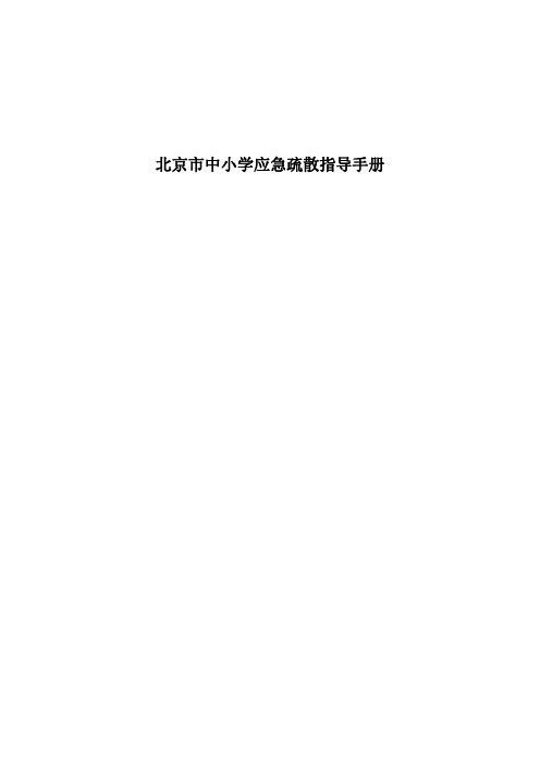 北京市中小学应急疏散指导手册
