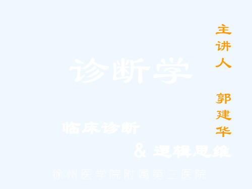 临床诊断与逻辑思维