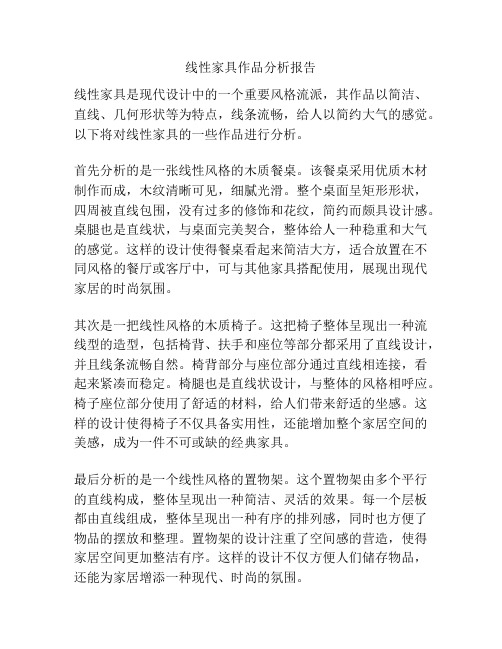 线性家具作品分析报告