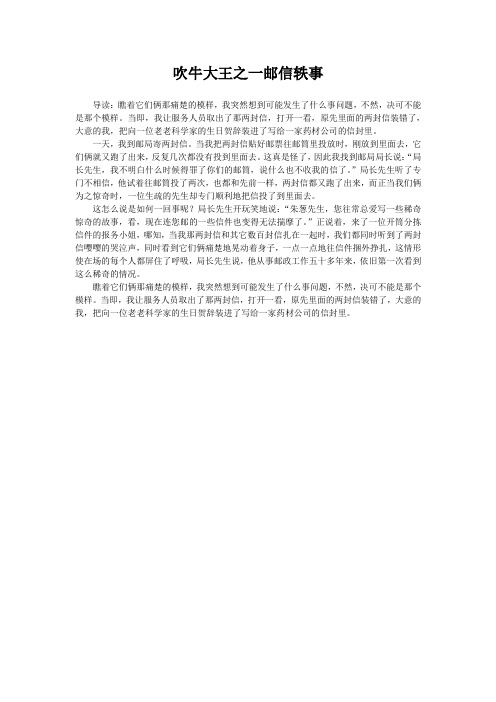 吹牛大王之一邮信轶事
