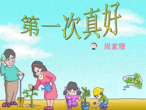 初中语文《第一次真好》(共14张)ppt38