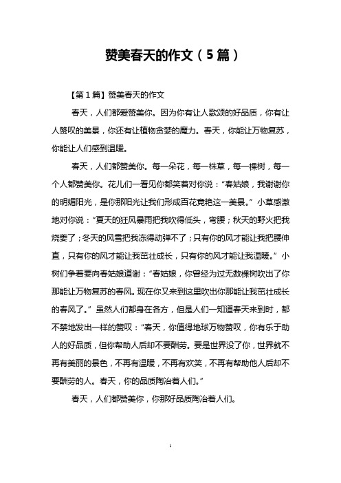 赞美春天的作文(5篇)
