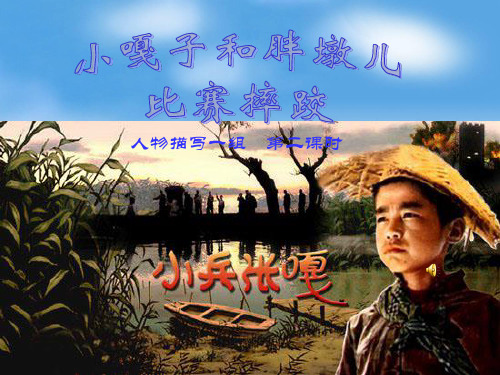 小嘎子和胖墩儿比赛摔跤 (苏教版)精品PPT教学课件