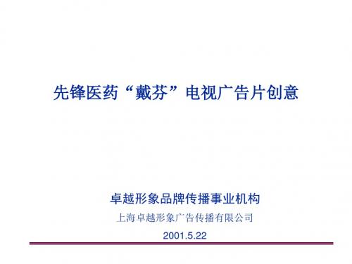 PPT文档-先锋医药“戴芬”电视片创意