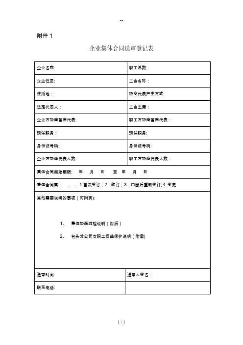 企业集体合同送审登记表