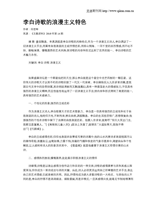 李白诗歌的浪漫主义特色