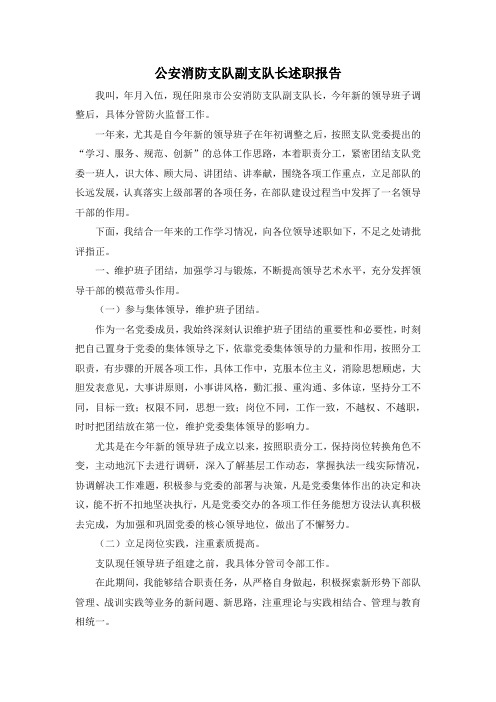 最新-公安消防支队副支队长述职报告 精品