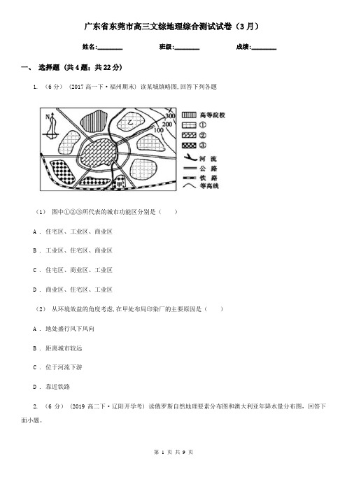 广东省东莞市高三文综地理综合测试试卷(3月)