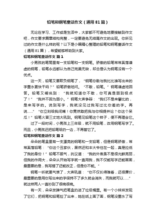 铅笔和钢笔童话作文（通用81篇）