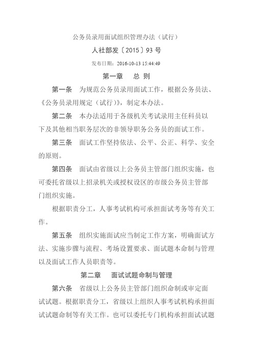 公务员录用面试组织管理办法(试行)