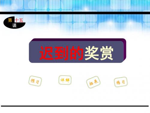 五年级语文第15课迟到的奖赏(苏教版)全面版