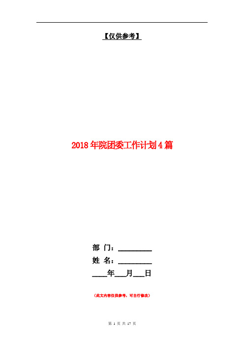 2018年院团委工作计划4篇【最新版】