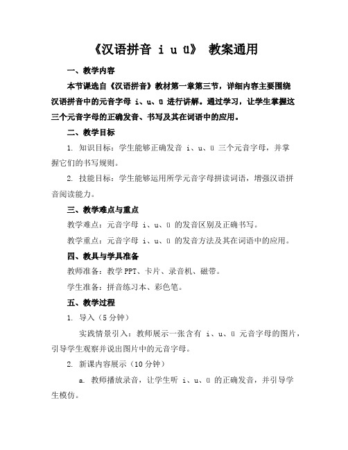 《汉语拼音 i u ü》 教案通用