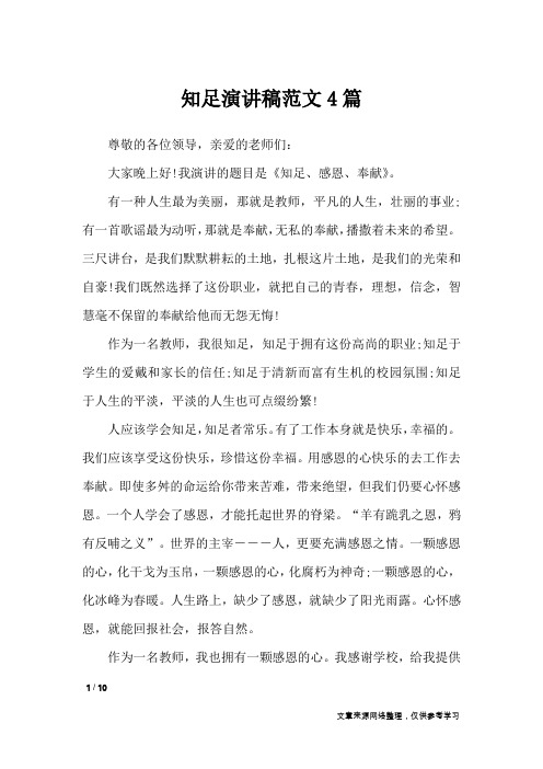知足演讲稿范文4篇_演讲稿