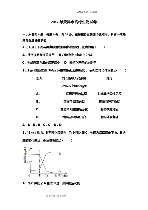 2017天津市高考生物试题