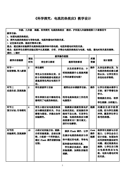 沪科版物理九年级全一册16.4 科学探究：电流的热效应 教案  (1)