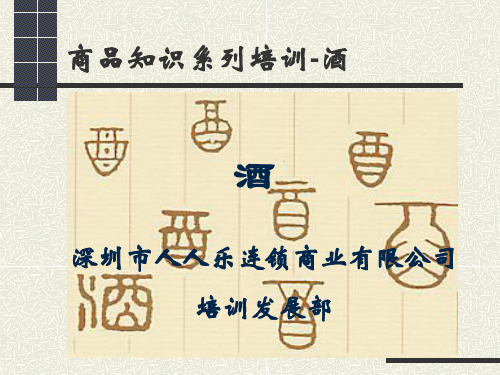 商品知识(酒类)