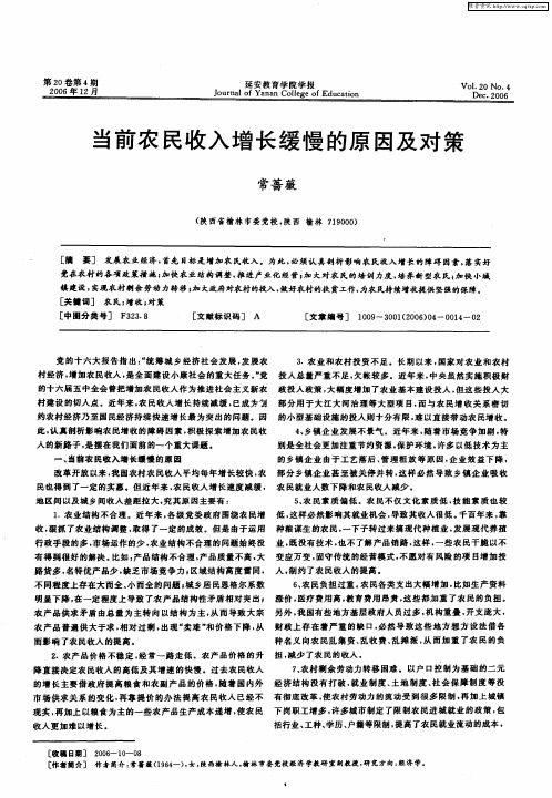 当前农民收入增长缓慢的原因及对策