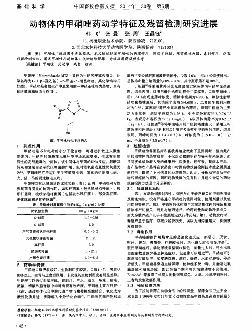 动物体内甲硝唑药动学特征及残留检测研究进展